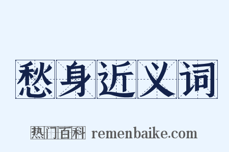 愁身近义词是什么意思的图片